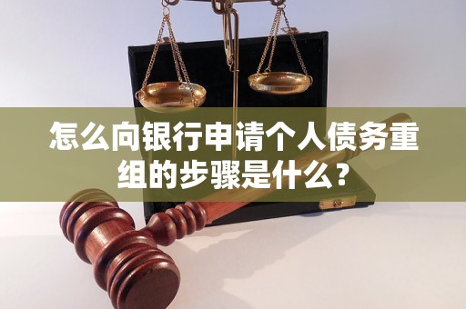 梁河怎么向银行申请个人债务重组的步骤是什么？